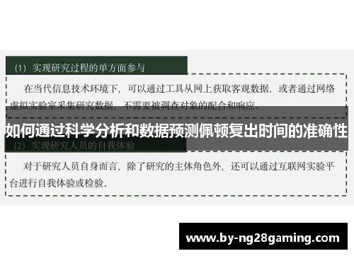 如何通过科学分析和数据预测佩顿复出时间的准确性