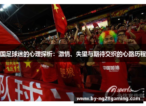 国足球迷的心理探析:激情、失望与期待交织的心路历程 国足球迷的心理探析:激情、失望与期待交织的心路历程