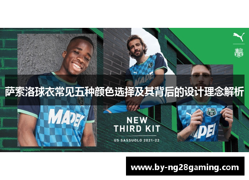 萨索洛球衣常见五种颜色选择及其背后的设计理念解析