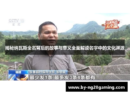揭秘纳瓦斯全名背后的故事与意义全面解读名字中的文化渊源