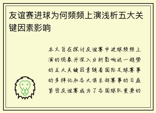 友谊赛进球为何频频上演浅析五大关键因素影响