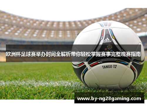 欧洲杯足球赛举办时间全解析带你轻松掌握赛事完整观赛指南