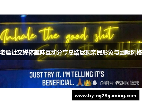 老詹社交媒体趣味互动分享总结展现亲民形象与幽默风格