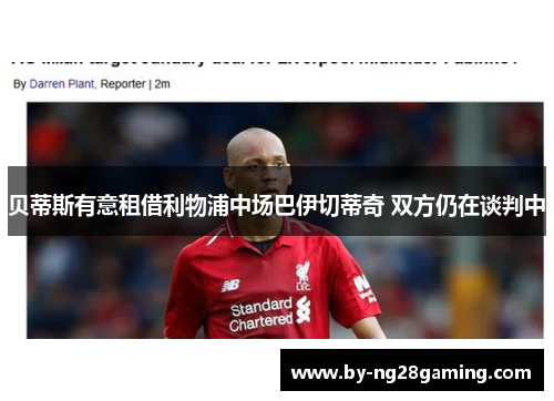 贝蒂斯有意租借利物浦中场巴伊切蒂奇 双方仍在谈判中