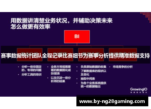 赛事数据统计团队全程记录比赛细节为赛事分析提供精准数据支持