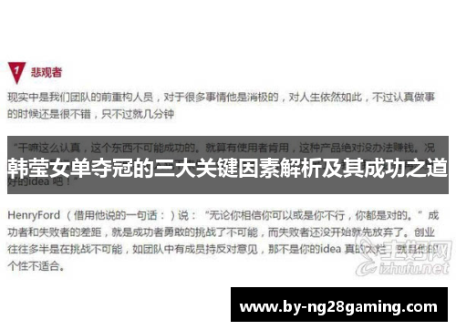 韩莹女单夺冠的三大关键因素解析及其成功之道