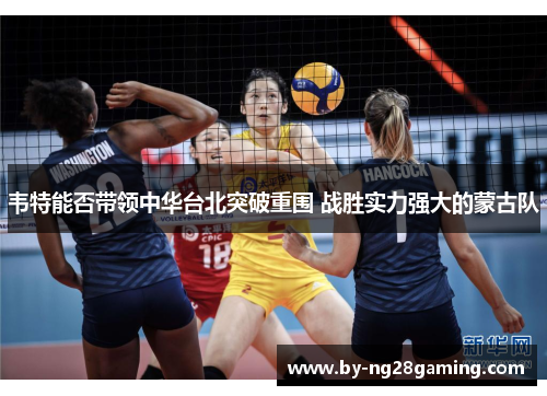 韦特能否带领中华台北突破重围 战胜实力强大的蒙古队