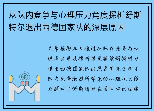 从队内竞争与心理压力角度探析舒斯特尔退出西德国家队的深层原因 从队内竞争与心理压力角度探析舒斯特尔退出西德国家队的深层原因