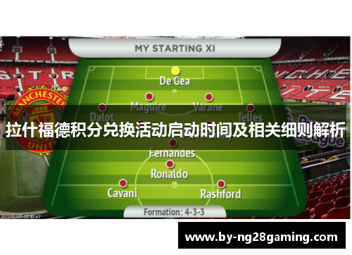 拉什福德积分兑换活动启动时间及相关细则解析