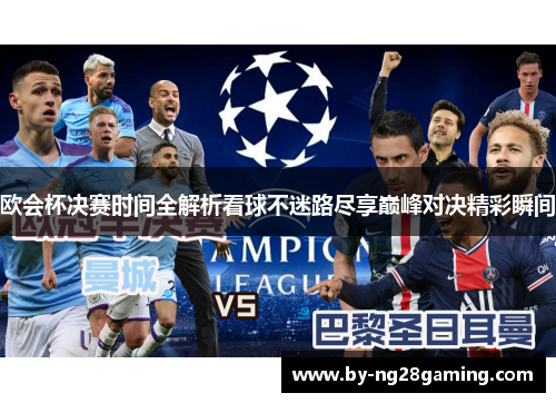 欧会杯决赛时间全解析看球不迷路尽享巅峰对决精彩瞬间