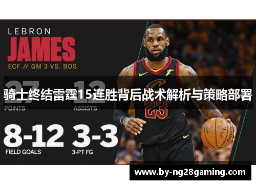 骑士终结雷霆15连胜背后战术解析与策略部署