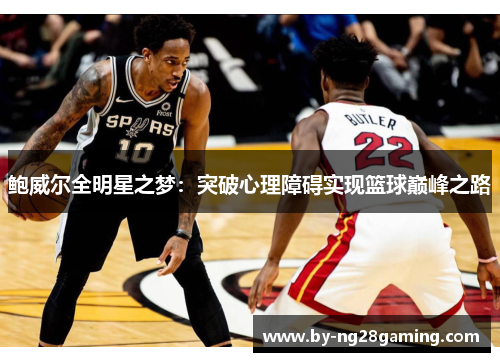 鲍威尔全明星之梦：突破心理障碍实现篮球巅峰之路