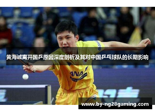 黄海诚离开国乒原因深度剖析及其对中国乒乓球队的长期影响