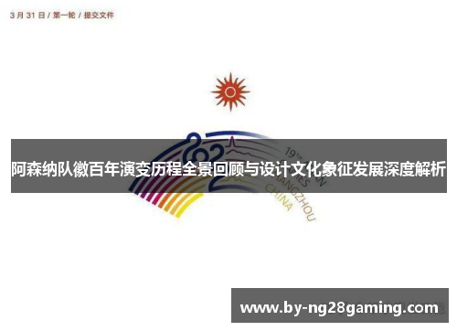 阿森纳队徽百年演变历程全景回顾与设计文化象征发展深度解析