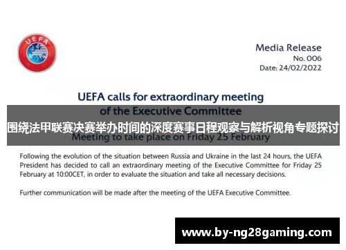 围绕法甲联赛决赛举办时间的深度赛事日程观察与解析视角专题探讨