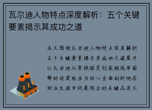 瓦尔迪人物特点深度解析：五个关键要素揭示其成功之道