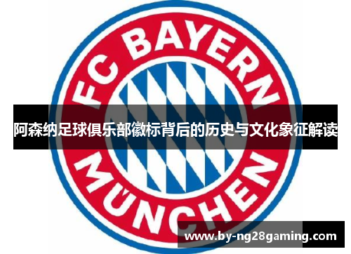 阿森纳足球俱乐部徽标背后的历史与文化象征解读