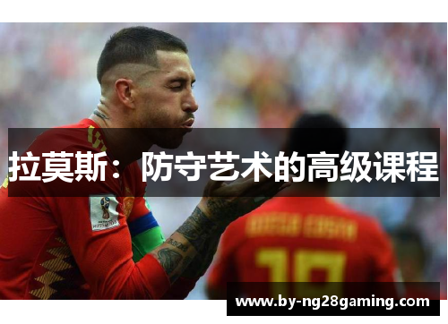 拉莫斯：防守艺术的高级课程