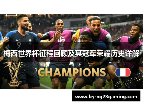 梅西世界杯征程回顾及其冠军荣耀历史详解