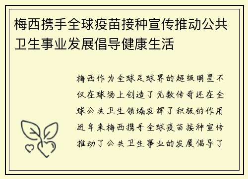 梅西携手全球疫苗接种宣传推动公共卫生事业发展倡导健康生活 梅西携手全球疫苗接种宣传推动公共卫生事业发展倡导健康生活