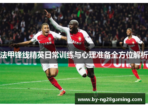 法甲锋线精英日常训练与心理准备全方位解析