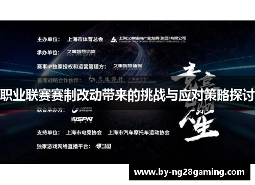职业联赛赛制改动带来的挑战与应对策略探讨