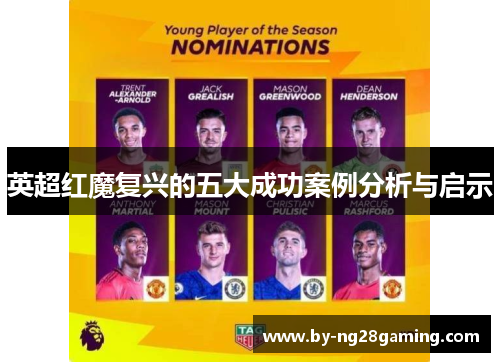 英超红魔复兴的五大成功案例分析与启示 英超红魔复兴的五大成功案例分析与启示