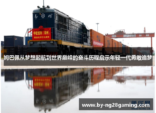 姆巴佩从梦想起航到世界巅峰的奋斗历程启示年轻一代勇敢追梦 姆巴佩从梦想起航到世界巅峰的奋斗历程启示年轻一代勇敢追梦