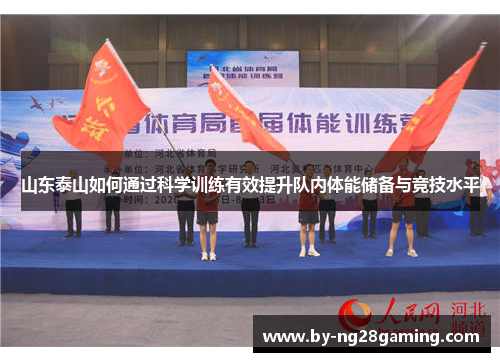 山东泰山如何通过科学训练有效提升队内体能储备与竞技水平 山东泰山如何通过科学训练有效提升队内体能储备与竞技水平