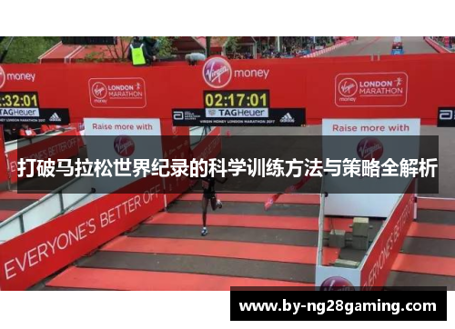打破马拉松世界纪录的科学训练方法与策略全解析
