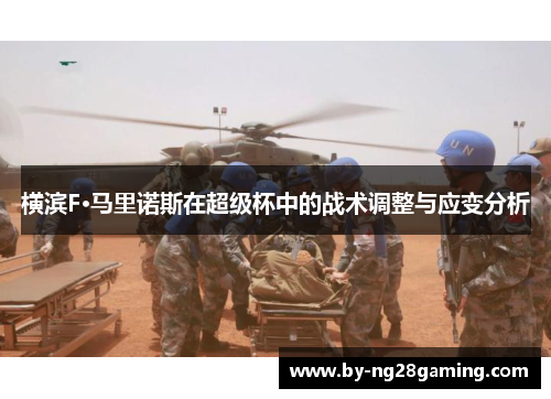 横滨F·马里诺斯在超级杯中的战术调整与应变分析