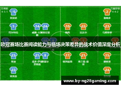 欧冠赛场比赛阅读能力与临场决策差异的战术价值深度分析