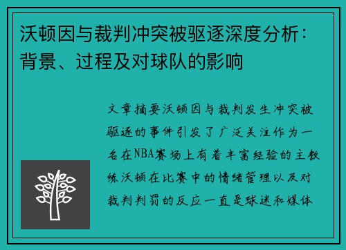沃顿因与裁判冲突被驱逐深度分析：背景、过程及对球队的影响
