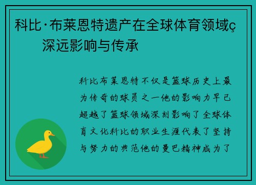 科比·布莱恩特遗产在全球体育领域的深远影响与传承