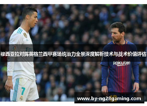 穆西亚拉对阵英格兰西甲赛场统治力全景深度解析技术与战术价值评估 穆西亚拉对阵英格兰西甲赛场统治力全景深度解析技术与战术价值评估