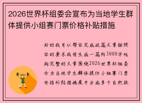 2026世界杯组委会宣布为当地学生群体提供小组赛门票价格补贴措施