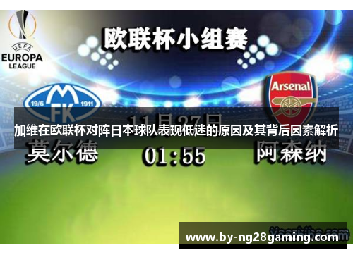 加维在欧联杯对阵日本球队表现低迷的原因及其背后因素解析 加维在欧联杯对阵日本球队表现低迷的原因及其背后因素解析