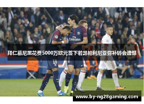 拜仁慕尼黑花费5000万欧元签下若昂帕利尼亚弥补转会遗憾 拜仁慕尼黑花费5000万欧元签下若昂帕利尼亚弥补转会遗憾