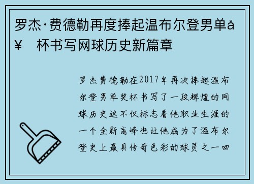 罗杰·费德勒再度捧起温布尔登男单奖杯书写网球历史新篇章