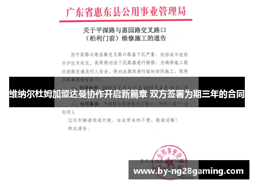 维纳尔杜姆加盟达曼协作开启新篇章 双方签署为期三年的合同 维纳尔杜姆加盟达曼协作开启新篇章 双方签署为期三年的合同