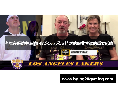 老詹在采访中深情回忆家人无私支持对他职业生涯的重要影响