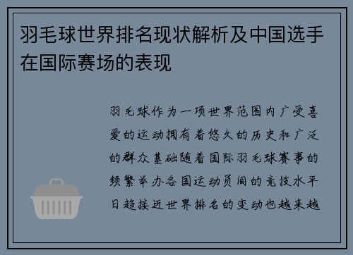 羽毛球世界排名现状解析及中国选手在国际赛场的表现 羽毛球世界排名现状解析及中国选手在国际赛场的表现
