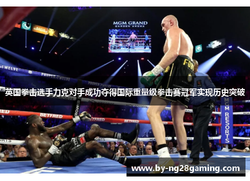 英国拳击选手力克对手成功夺得国际重量级拳击赛冠军实现历史突破