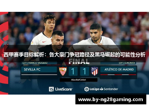 西甲赛季目标解析：各大豪门争冠路径及黑马崛起的可能性分析