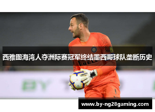 西雅图海湾人夺洲际赛冠军终结墨西哥球队垄断历史