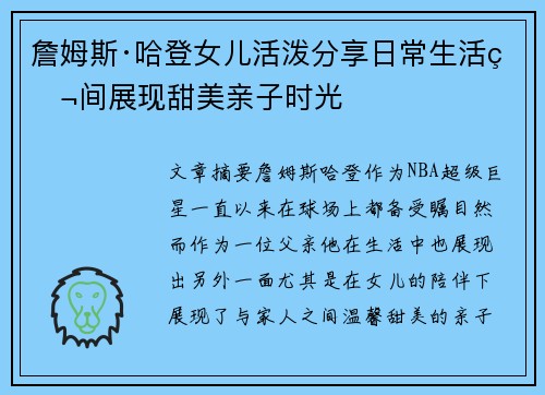 詹姆斯·哈登女儿活泼分享日常生活瞬间展现甜美亲子时光