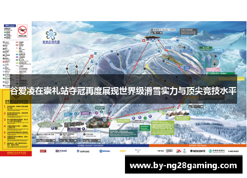 谷爱凌在崇礼站夺冠再度展现世界级滑雪实力与顶尖竞技水平