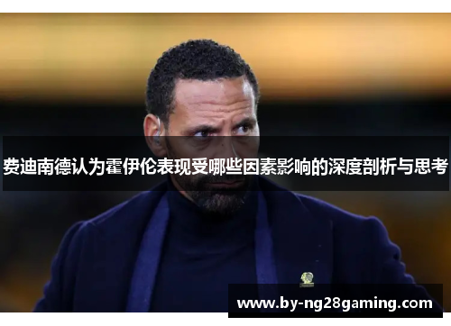 费迪南德认为霍伊伦表现受哪些因素影响的深度剖析与思考