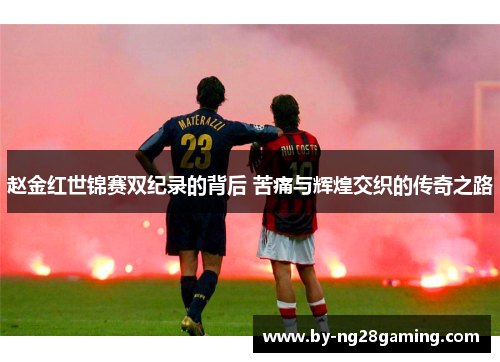 赵金红世锦赛双纪录的背后 苦痛与辉煌交织的传奇之路