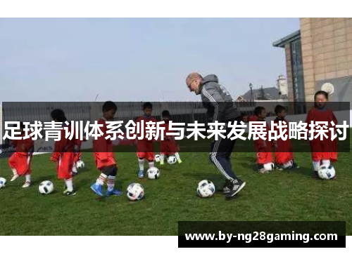 足球青训体系创新与未来发展战略探讨